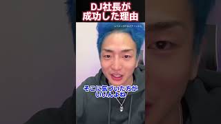 DJ社長が成功してる理由【レペゼン切り抜き】 #レペゼン #dj社長 #shorts