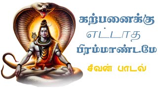 கற்பனைக்கு எட்டாத பிரம்மாண்டமே | Sivan Song | Tiruvannalamai