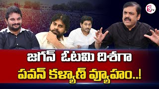 Pawan Kalyan Master Plan To Defeat YS Jagan In 2024 Elections | G V L Narasimha Rao | SumanTV