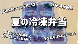 【冷凍弁当の解凍法】夏の暑い時期の、冷凍弁当を職場に持っていく方法