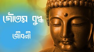 গৌতম বুদ্ধ। gautam buddha biography in bengali । গৌতম বুদ্ধের জীবনী