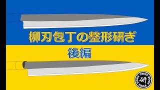 柳刃包丁の整形@2022/3/5【後編】　＠TOGITOGI動画