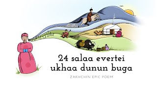 | SHARING MONGOL FOLK SONGS | Zakhchin epic poem - The 4-year-old red deer with the 24-tined antlers