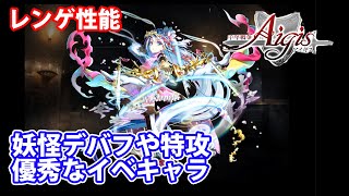 レンゲの性能まとめ！妖怪特攻\u0026優先攻撃やデバフなどイベント産として優秀なキャラ【#千年戦争アイギス】part 1279