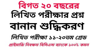 বানান ও বাক্য শুদ্ধিকরণ | বিগত ২০বছরের  লিখিত প্রশ্ন |প্রাইমারি,নিবন্ধন,লিখিত পরীক্ষার সুপার সাজেশন