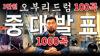 [드럼시네마] - 3만원으로 100곡→1000곡 까지 답답한'드럼인생'에서 해방 합니다[드럼시네마]독립선언문[드럼존]