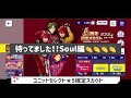 【あんスタ】来たぞsoul編‼︎ユニットセレクト☆5確定スカウト引いてみた‼︎