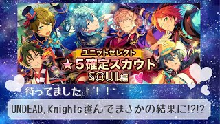 【あんスタ】来たぞSoul編‼︎ユニットセレクト☆5確定スカウト引いてみた‼︎