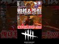 【dbd】蜘蛛怨恨でも助けにいくぅ！ dbd dbdshorts dbdsurvivor