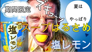 【インスタント系】エースコック　スープはるさめ　塩レモン　Soup Harusame　Salt lemon flavor　汤春雨　盐柠檬味　速溶汤　Instant soup　4K视频　4K video