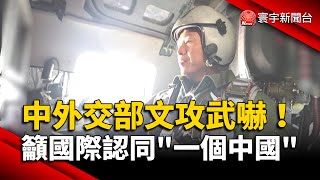 中外交部文攻武嚇！籲國際認同「一個中國」｜#寰宇新聞 @globalnewstw