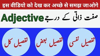 Sifat E Zaati Ke Darje ،صفت ذاتی کے درجے !! تفصیل نفسی ، تفصیل بعض ،تفصیل کل ! Urdu Grammar, Part-16