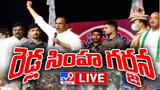 Reddy Simha Garjana Public Meeting LIVE |  రెడ్ల సింహ గర్జన - TV9