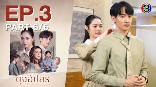 ดุจอัปสร Dujupsorn EP.3 ตอนที่ 6/6 | 28-06-67 | Ch3Thailand