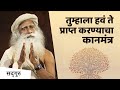 तुम्हाला हवं ते प्राप्त करण्याचा कानमंत्र | Sadhguru On How to Manifest What You Really Want