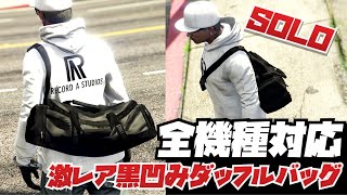 【全機種共通】激レア黒凹みダッフルバッグを簡単ソロで入手保存させる方法・2023年最新版・GTAオンライン