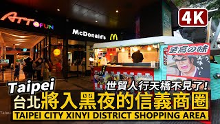 傍晚走進台北「信義商圈」之世貿人行天橋不見了！Taipei 101 → Xinyi District Shopping Area／臺北市信義區／台灣 台湾 Taiwan 臺灣 대만