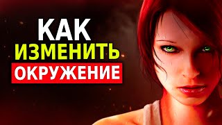 Как Изменить Окружение (7 Шагов) Убери Этих Людей!