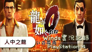 【Winds】可憐的文文 | 人中之龍0 #短精華