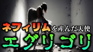 ネフィリムを産んだ天使「エグリゴリ」【神話・巨人伝説】