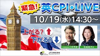 【FX｜ライブ配信】　英CPILIVE　2022年10月19日（水）