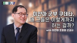 [세상 톺아보기] 미얀마 사태, 한국과의 차이점은? | 조영광 선교사