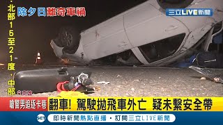 離奇車禍原因? 除夕國道詭翻車 駕駛疑沒繫安全帶 拋飛路中央身亡｜記者 陳尚譽 連冠智 朱韋達｜【LIVE大現場】20210211｜三立新聞