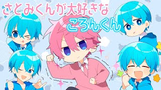 【さところ推し必見！？！？】さとみくんに甘々な激レアころんくん！？【さとみくん】【さところ】【ころんくん】