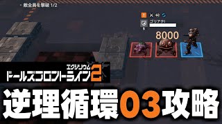 【ドルフロ２ 攻略】逆理循環 03 MP-1-3 珍事推理Ⅲ【失意の翼の中で】