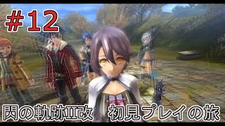 #12【英雄伝説　閃の軌跡Ⅱ:改】初見プレイの旅【ネタバレ注意】