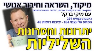 יציבות רגשית 48– יתרונות וחסרונות השליליות