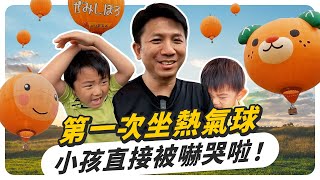 日本小孩第一次坐熱氣球！嚇到躲在媽媽懷裡不敢動？！