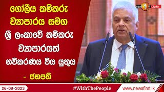 ගෝලීය කම්කරු ව්‍යාපාරය සමග ශ්‍රී ලංකාවේ කම්කරු ව්‍යාපාරයත් නවීකරණය විය යුතුයි - ජනපති