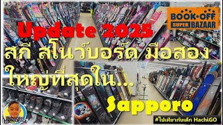 EP25  ร้านขายอุปกรณ์สกีและสโนว์บอร์ดมือสองใหญ่ที่สุดในซัปโปโร พร้อมกระเป๋าแบรนด์เนมราคาถูก!!!!