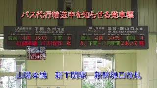 山陽本線新下関駅　バス代行輸送中を知らせる発車標　2024-11-18