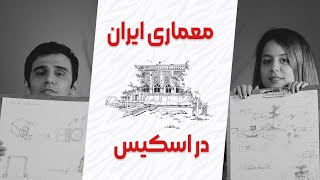 اسکیس │ حجم پردازی │  تمرین معماری سنتی ایران در حجم پردازی