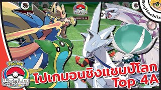 [Highlight] ผมลองพากย์การแข่งขันโปเกมอนชิงแชมป์โลก 2022 รอบ Top 4A