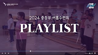 [성락교회중등부] 2024 여름수련회 개회예배 플레이리스트