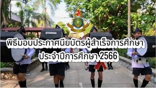 พิธีมอบประกาศนียบัตรผู้สำเร็จการศึกษา   ประจำปีการศึกษา 2566