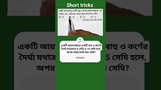 আয়তক্ষেত্রের একটি বাহু ও কর্ণের দৈর্ঘ্য যথাক্রমে 10 সেমি ও 26 সেমি হলে, অপর বাহুর দৈর্ঘ্য কত? SSC