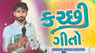 કચ્છી ગીતો | Kutchi Geeto | Dipak matang | HD VIDEO | MDS STUDIO