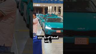 దమ్మమ్ లో ఎక్కడ చూసినా ఈ పచ్చ కార్లె| green cars in dammam|#middleeastpilla#shorts#taxi#dammam