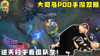 【大司马】LOL手游：大司马与PDD联盟手游开黑，老马一波逆天操作闪现Q回首掏，直接把队友与直播间观众当场看傻！