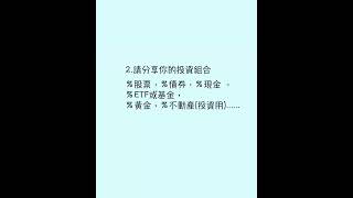 持股 選股 資產配置 投資股票 投資債券 投資黃金 投資房地產 債券 美債  買黃金 價值投資 投資報酬率 財富自由  財務自由 存股 投資新手 股債 複利 長期投資#投資 #股票 #shorts