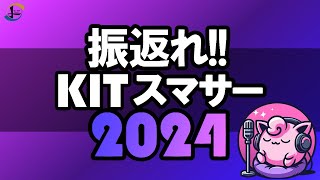 【年末特別編】KITスマサー深掘り企画　HOMAのホンマでっかラジオ