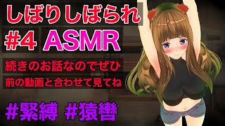 【緊縛/猿轡/ASMR】縛ったり縛られたり#4【ドS男性向け】【シチュエーションボイス】猿轡・緊縛・SM♡【紳士向け】