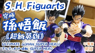 不專業開箱！重回神壇之人│ S.H.Figuarts 究極孫悟飯《超級英雄》/ULTIMATE GOHAN SUPER HERO/アルティメット悟飯 SUPER HERO