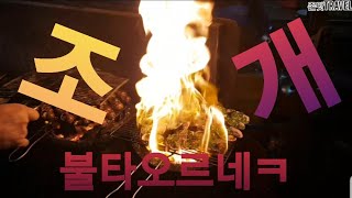 불향 대박!!! 불타는 조개구이 /VIETNAM STREET FOOD