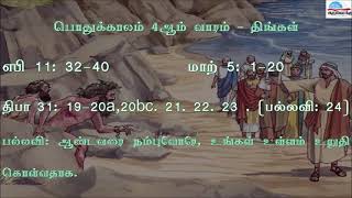 பொதுக்காலம் 4ஆம் வாரம் - திங்கள் வாசகங்கள் | முதல் ஆண்டு | மறைத்திரு. அமிர்தராச சுந்தர் ஜா.