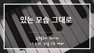 [산돌중앙교회] 20.02.16 3부예배 할렐루야 성가대 찬양 | 있는 모습 그대로